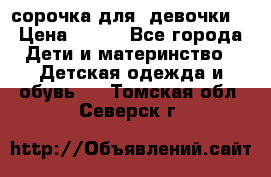  сорочка для  девочки  › Цена ­ 350 - Все города Дети и материнство » Детская одежда и обувь   . Томская обл.,Северск г.